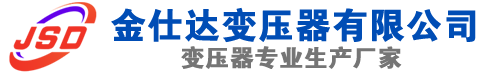 禅城(SCB13)三相干式变压器,禅城(SCB14)干式电力变压器,禅城干式变压器厂家,禅城金仕达变压器厂